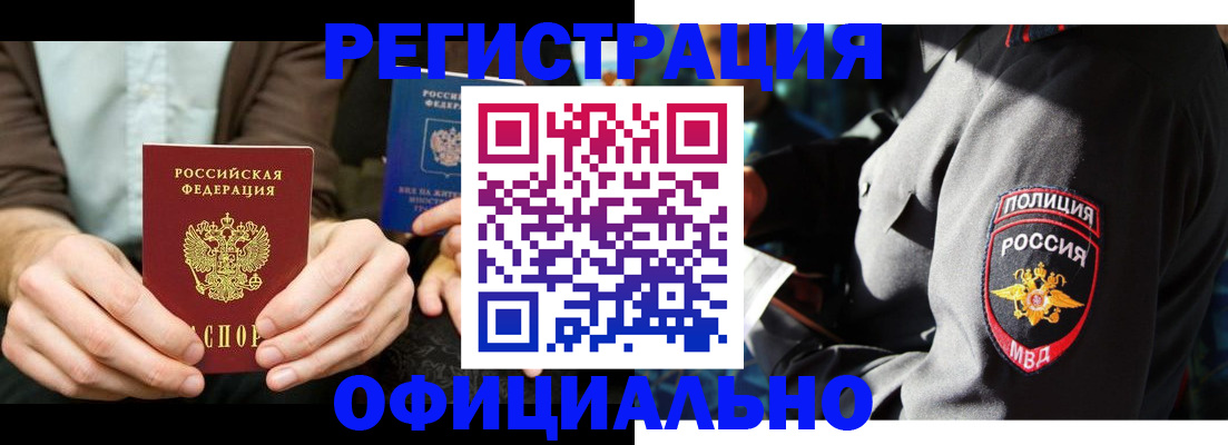 прописка 2025 в Северобайкальске